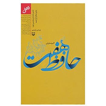 کتاب حافظ هفت اثر اکبر صحرایی